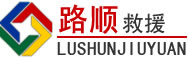 华阴道路救援